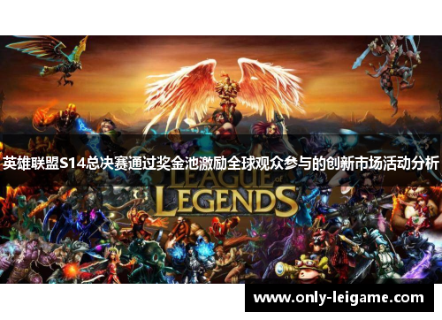 英雄联盟S14总决赛通过奖金池激励全球观众参与的创新市场活动分析