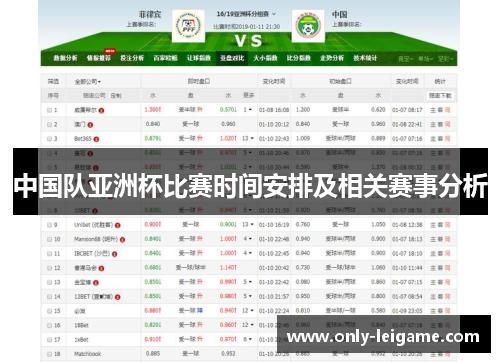 中国队亚洲杯比赛时间安排及相关赛事分析