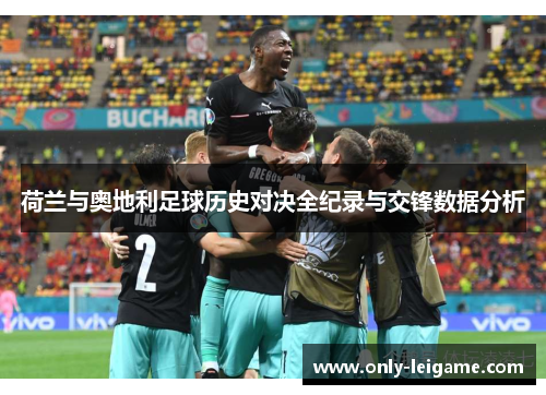 荷兰与奥地利足球历史对决全纪录与交锋数据分析