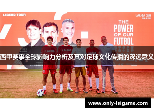 西甲赛事全球影响力分析及其对足球文化传播的深远意义