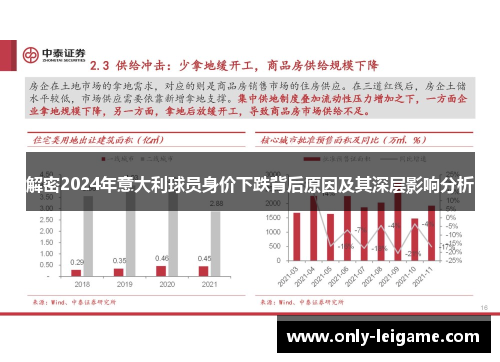 解密2024年意大利球员身价下跌背后原因及其深层影响分析