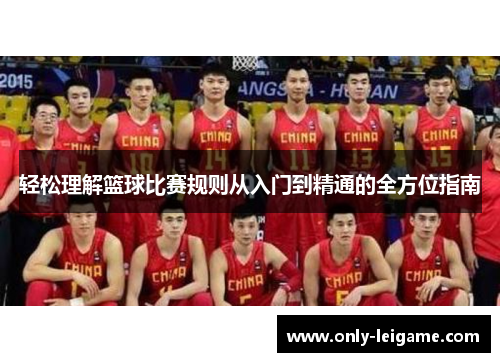 轻松理解篮球比赛规则从入门到精通的全方位指南 轻松理解篮球比赛规则从入门到精通的全方位指南