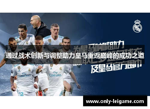 通过战术创新与调整助力皇马重返巅峰的成功之道
