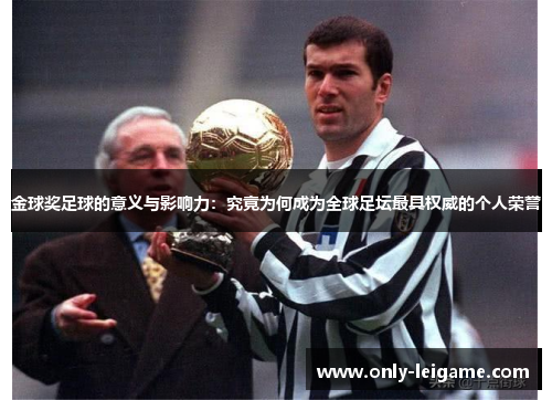 金球奖足球的意义与影响力:究竟为何成为全球足坛最具权威的个人荣誉 金球奖足球的意义与影响力:究竟为何成为全球足坛最具权威的个人荣誉