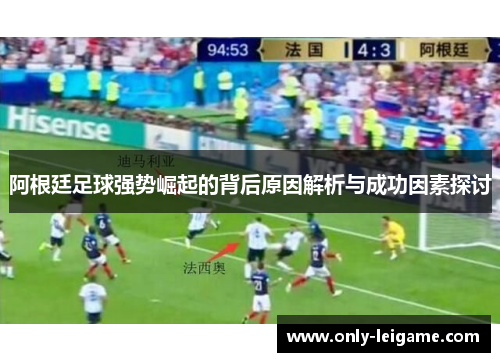 阿根廷足球强势崛起的背后原因解析与成功因素探讨