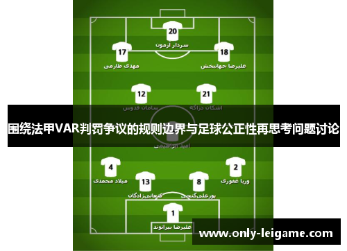 围绕法甲VAR判罚争议的规则边界与足球公正性再思考问题讨论 围绕法甲VAR判罚争议的规则边界与足球公正性再思考问题讨论
