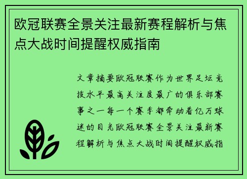 欧冠联赛全景关注最新赛程解析与焦点大战时间提醒权威指南 欧冠联赛全景关注最新赛程解析与焦点大战时间提醒权威指南