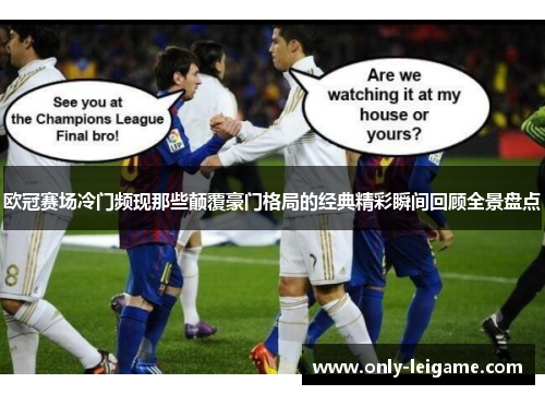欧冠赛场冷门频现那些颠覆豪门格局的经典精彩瞬间回顾全景盘点 欧冠赛场冷门频现那些颠覆豪门格局的经典精彩瞬间回顾全景盘点