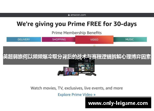 英超弱旅何以频频爆冷取分背后的战术与赛程逻辑拆解心理博弈因素 英超弱旅何以频频爆冷取分背后的战术与赛程逻辑拆解心理博弈因素