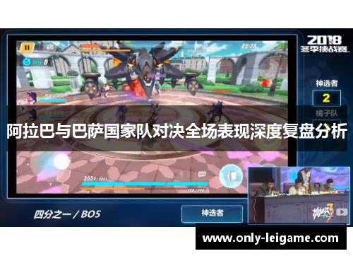 阿拉巴与巴萨国家队对决全场表现深度复盘分析 阿拉巴与巴萨国家队对决全场表现深度复盘分析