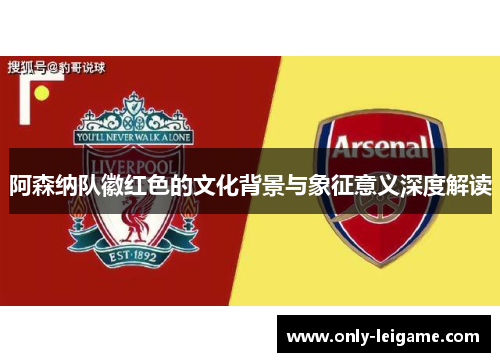 阿森纳队徽红色的文化背景与象征意义深度解读