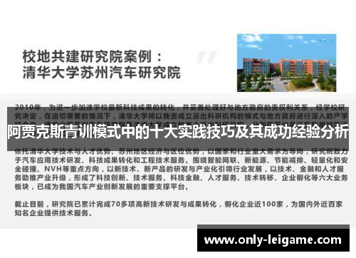 阿贾克斯青训模式中的十大实践技巧及其成功经验分析 阿贾克斯青训模式中的十大实践技巧及其成功经验分析