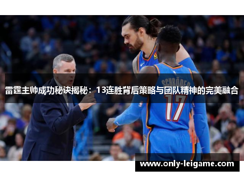 雷霆主帅成功秘诀揭秘:13连胜背后策略与团队精神的完美融合 雷霆主帅成功秘诀揭秘:13连胜背后策略与团队精神的完美融合