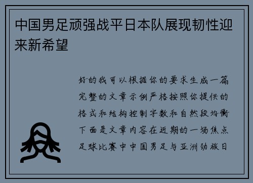 中国男足顽强战平日本队展现韧性迎来新希望
