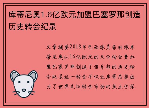 库蒂尼奥1.6亿欧元加盟巴塞罗那创造历史转会纪录 库蒂尼奥1.6亿欧元加盟巴塞罗那创造历史转会纪录