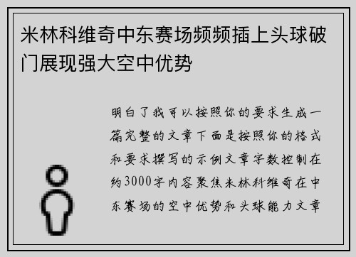 米林科维奇中东赛场频频插上头球破门展现强大空中优势