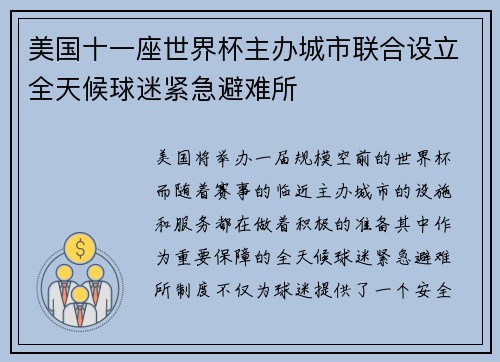 美国十一座世界杯主办城市联合设立全天候球迷紧急避难所 美国十一座世界杯主办城市联合设立全天候球迷紧急避难所