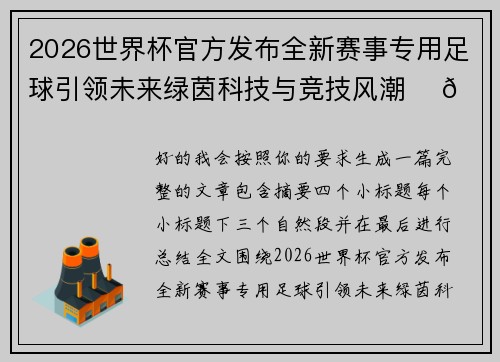 2026世界杯官方发布全新赛事专用足球引领未来绿茵科技与竞技风潮 ⚽🌍