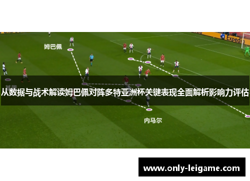 从数据与战术解读姆巴佩对阵多特亚洲杯关键表现全面解析影响力评估