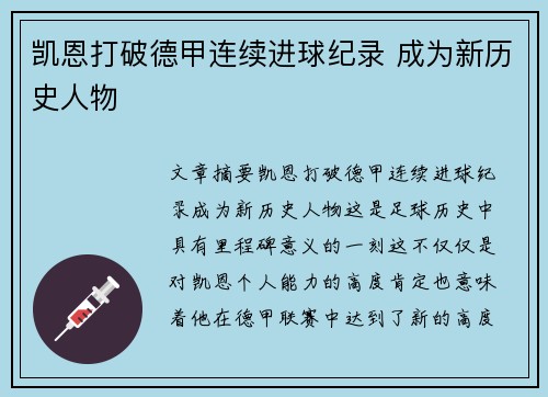 凯恩打破德甲连续进球纪录 成为新历史人物