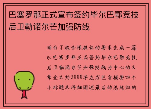 巴塞罗那正式宣布签约毕尔巴鄂竞技后卫勒诺尔芒加强防线