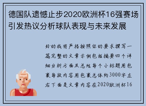 德国队遗憾止步2020欧洲杯16强赛场引发热议分析球队表现与未来发展