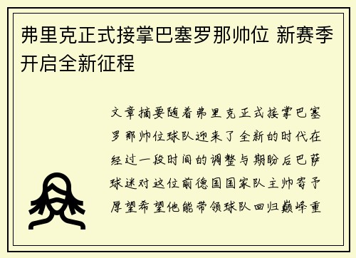 弗里克正式接掌巴塞罗那帅位 新赛季开启全新征程 弗里克正式接掌巴塞罗那帅位 新赛季开启全新征程