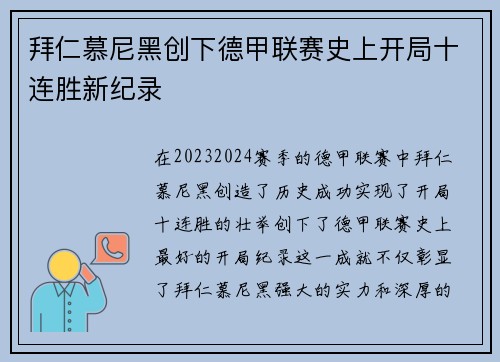 拜仁慕尼黑创下德甲联赛史上开局十连胜新纪录
