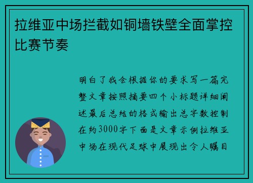 拉维亚中场拦截如铜墙铁壁全面掌控比赛节奏