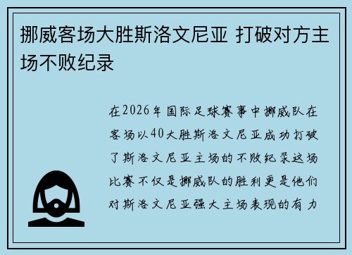 挪威客场大胜斯洛文尼亚 打破对方主场不败纪录