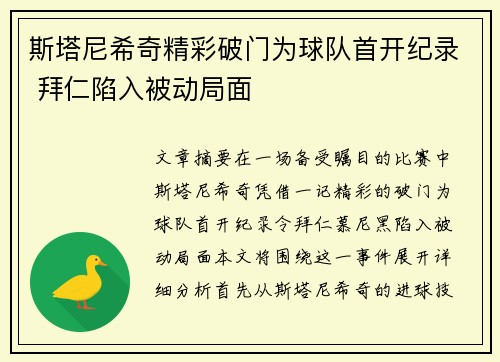 斯塔尼希奇精彩破门为球队首开纪录 拜仁陷入被动局面 斯塔尼希奇精彩破门为球队首开纪录 拜仁陷入被动局面