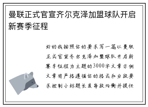 曼联正式官宣齐尔克泽加盟球队开启新赛季征程