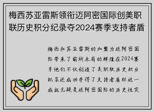 梅西苏亚雷斯领衔迈阿密国际创美职联历史积分纪录夺2024赛季支持者盾杯 梅西苏亚雷斯领衔迈阿密国际创美职联历史积分纪录夺2024赛季支持者盾杯