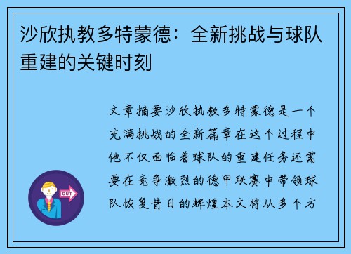 沙欣执教多特蒙德:全新挑战与球队重建的关键时刻 沙欣执教多特蒙德:全新挑战与球队重建的关键时刻