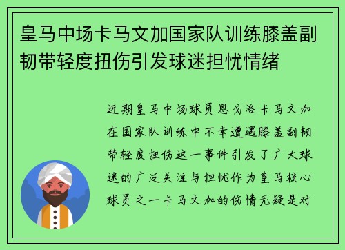 皇马中场卡马文加国家队训练膝盖副韧带轻度扭伤引发球迷担忧情绪 皇马中场卡马文加国家队训练膝盖副韧带轻度扭伤引发球迷担忧情绪