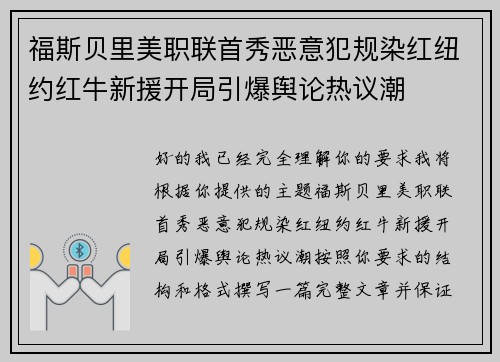 福斯贝里美职联首秀恶意犯规染红纽约红牛新援开局引爆舆论热议潮 福斯贝里美职联首秀恶意犯规染红纽约红牛新援开局引爆舆论热议潮