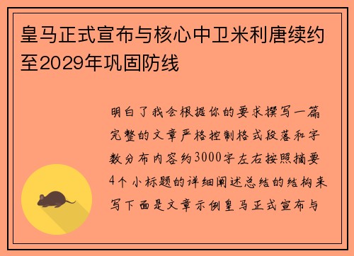皇马正式宣布与核心中卫米利唐续约至2029年巩固防线 皇马正式宣布与核心中卫米利唐续约至2029年巩固防线