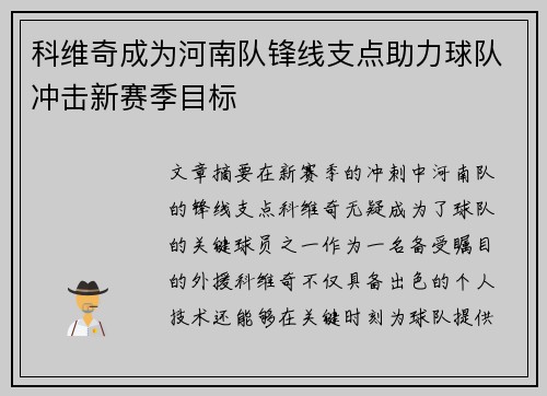 科维奇成为河南队锋线支点助力球队冲击新赛季目标 科维奇成为河南队锋线支点助力球队冲击新赛季目标