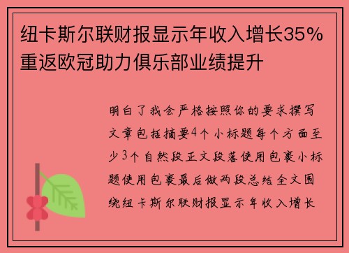 纽卡斯尔联财报显示年收入增长35% 重返欧冠助力俱乐部业绩提升 纽卡斯尔联财报显示年收入增长35% 重返欧冠助力俱乐部业绩提升
