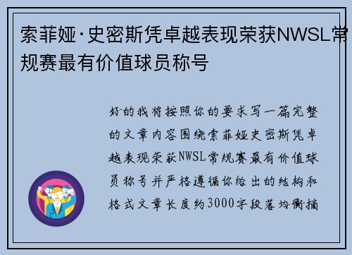索菲娅·史密斯凭卓越表现荣获NWSL常规赛最有价值球员称号 索菲娅·史密斯凭卓越表现荣获NWSL常规赛最有价值球员称号