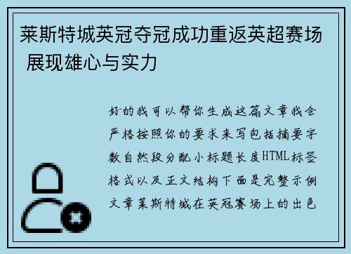 莱斯特城英冠夺冠成功重返英超赛场 展现雄心与实力 莱斯特城英冠夺冠成功重返英超赛场 展现雄心与实力