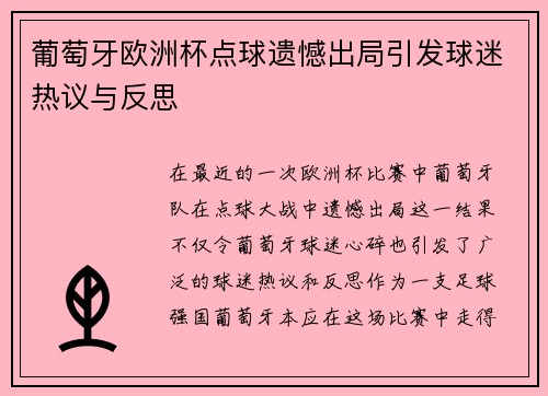 葡萄牙欧洲杯点球遗憾出局引发球迷热议与反思