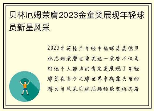 贝林厄姆荣膺2023金童奖展现年轻球员新星风采