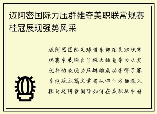迈阿密国际力压群雄夺美职联常规赛桂冠展现强势风采 迈阿密国际力压群雄夺美职联常规赛桂冠展现强势风采