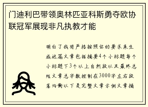 门迪利巴带领奥林匹亚科斯勇夺欧协联冠军展现非凡执教才能