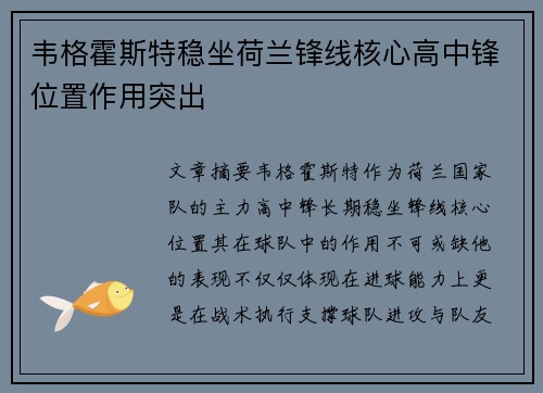 韦格霍斯特稳坐荷兰锋线核心高中锋位置作用突出